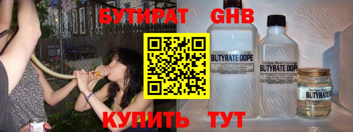 Бутират  БУТИРАТ 1.4BDO  Вход с VPN  Ноябрьск 